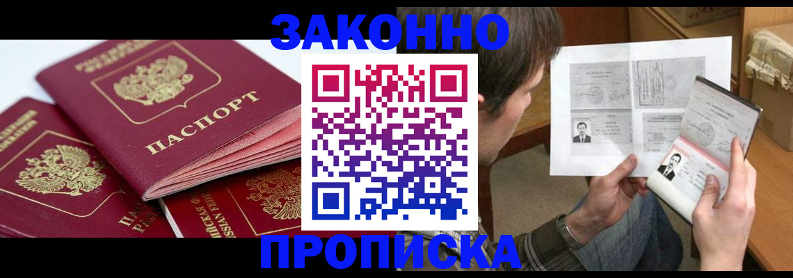 прописка законно в Алейске
